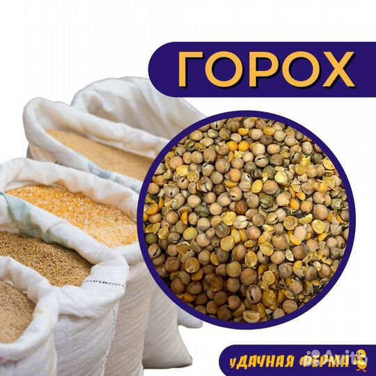 Горох кормовой 1 кг