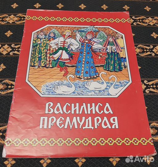 Колыбельные песни, Василиса Премудрая