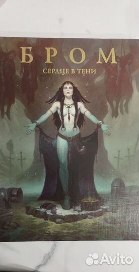 Бром сердце в тени