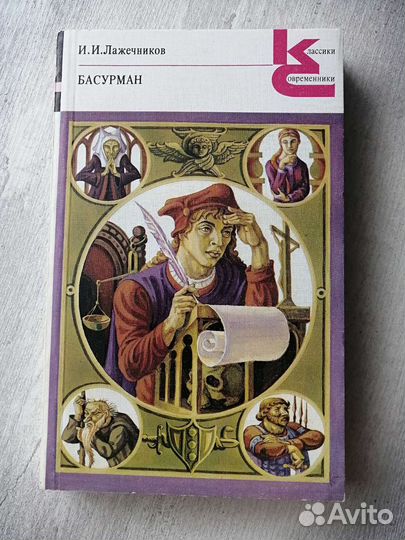 Книга И. И. Лажечников