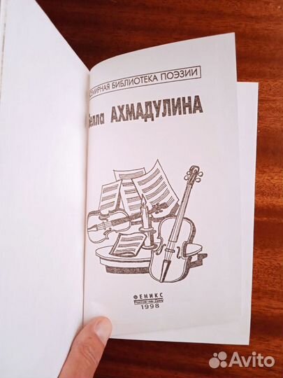 Б. Ахмадулина 1998г