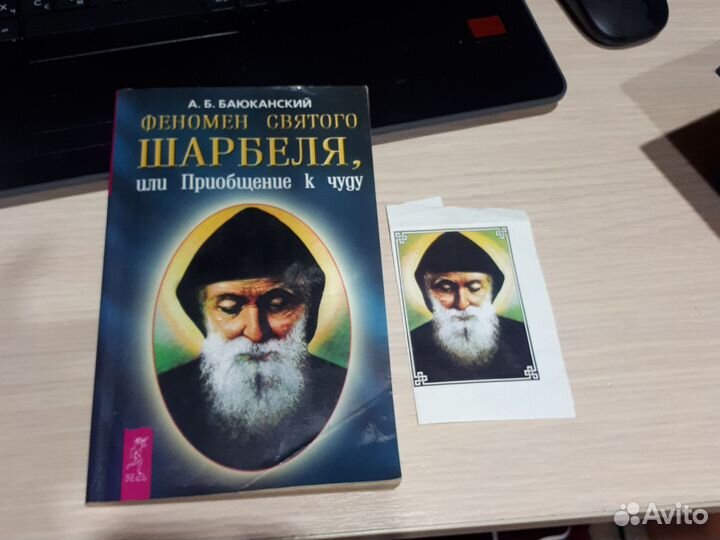 Книги. Библейские чуеса. Святой Шарбель