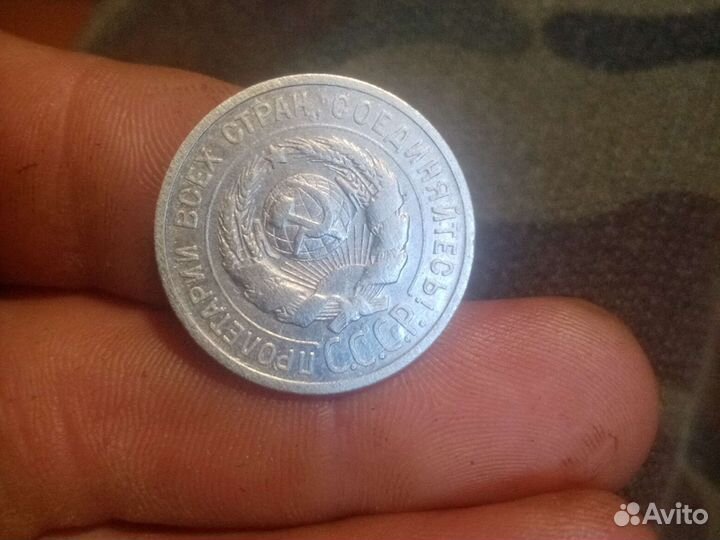 20 копеек 1925г