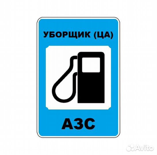 Уборщик производственных и служебных помещений