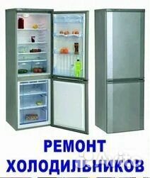 Ремонт холодильников на дому