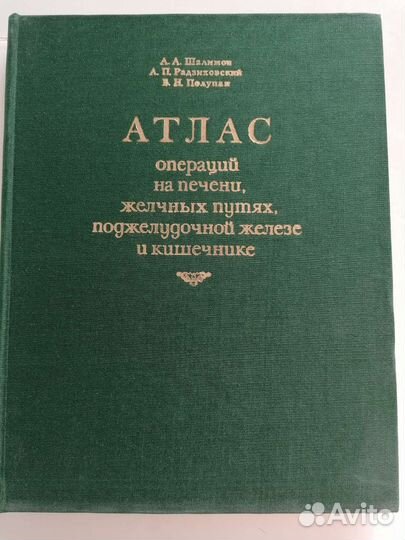 Атлас операций на печени, желчных путях и пр