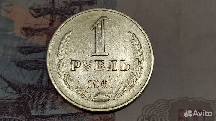 1 рубль 1961