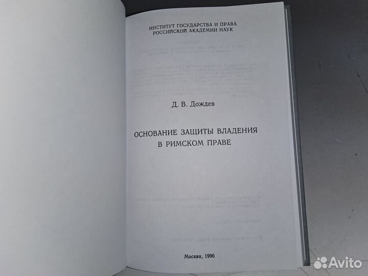 Дождев Д Основание защиты владения в римском праве