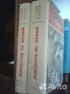 Продаю книги Хождение по мукам А Толстой