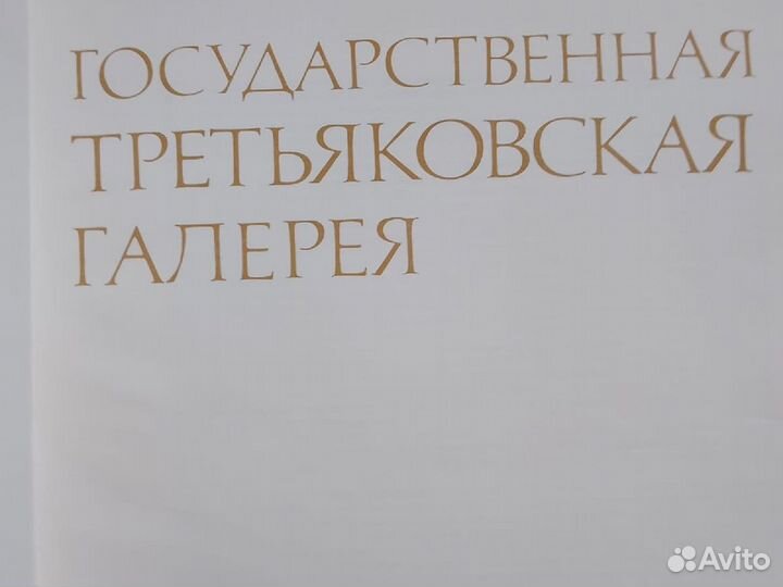 Государственная Третьяковская галерея книга