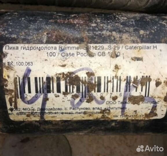 Пика гидромолота Rammer BR 1229 S29