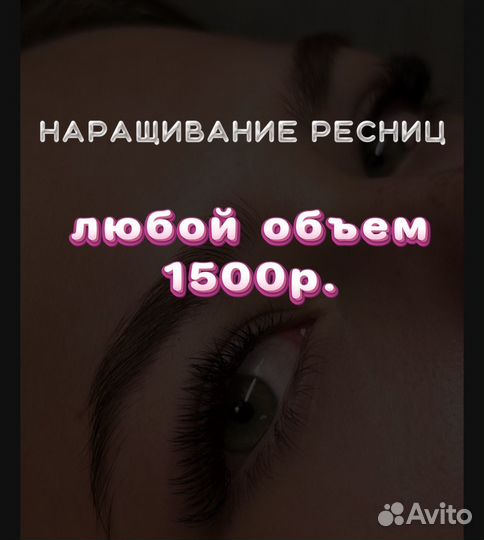 Нарашивание ресниц