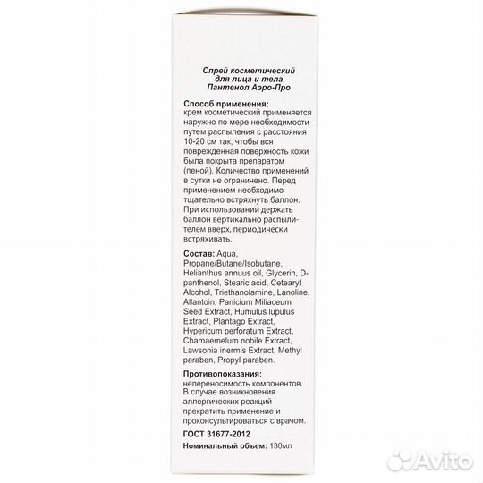 Пантенол Аэрозоль Аэро-про, 5 130мл