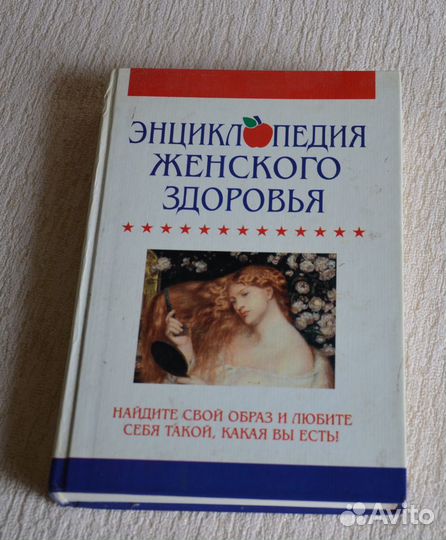 Энциклопедия женского здоровья