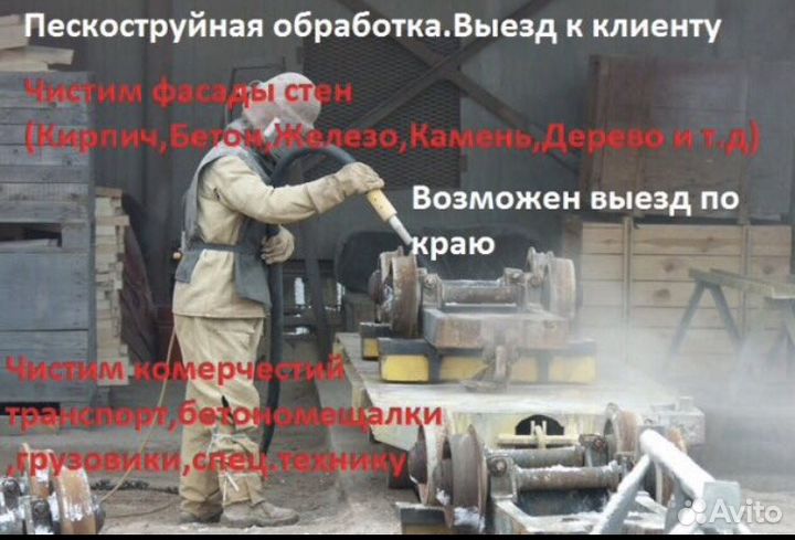 Пескоструйная обработка. Пескоструй. Выезд