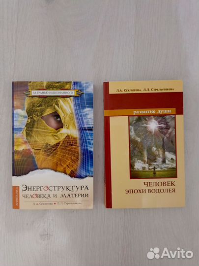 Книги Секлитовой, Стрельниковой (ченнелинг)