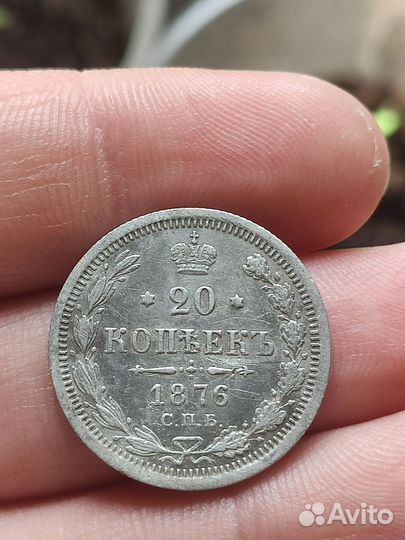 20 копеек 1876