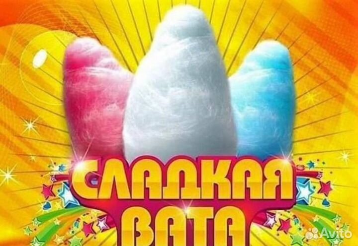 Сладкая вата на ваш праздник