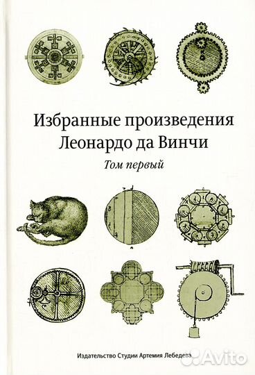 Избранные произведения Леонардо да Винчи. В 2 т. 2