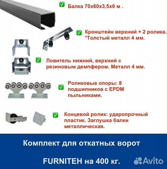 Откатные ворота 4х2 Т-профиль+автоматика Furniteh