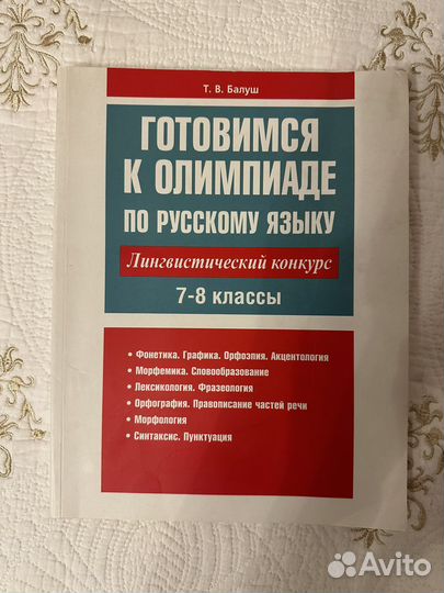 Книга по русскому языку для подготовки к олимпиаде