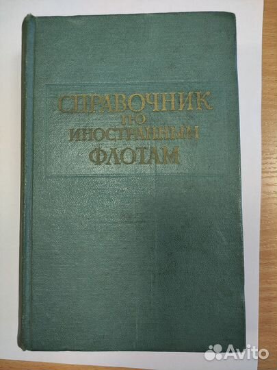 Справочник по иностранным флотам 1966г