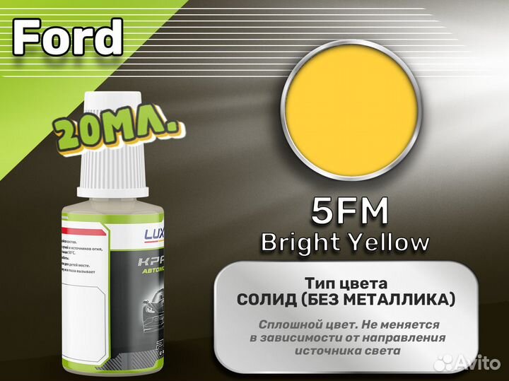 Подкраска Luxfore (Ford 5FM Bright Yellow)