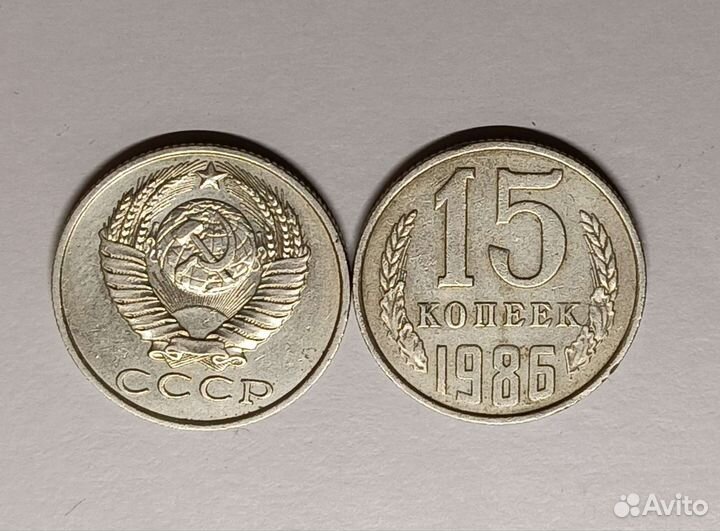 15 копеек СССР 1961-1991 года