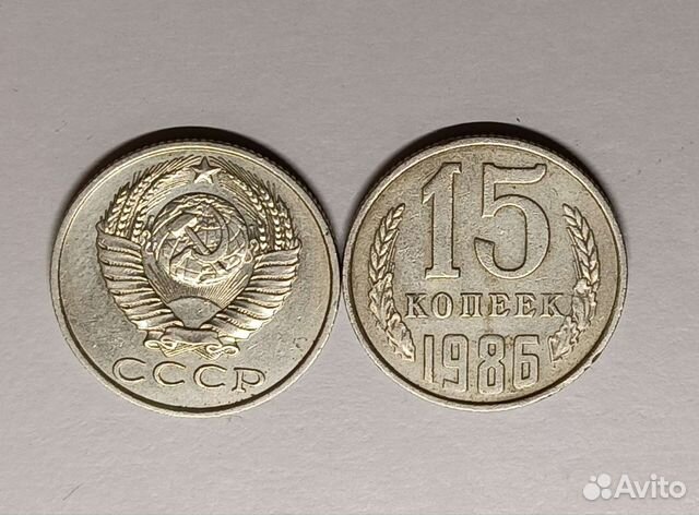 15 копеек СССР 1961-1991 года