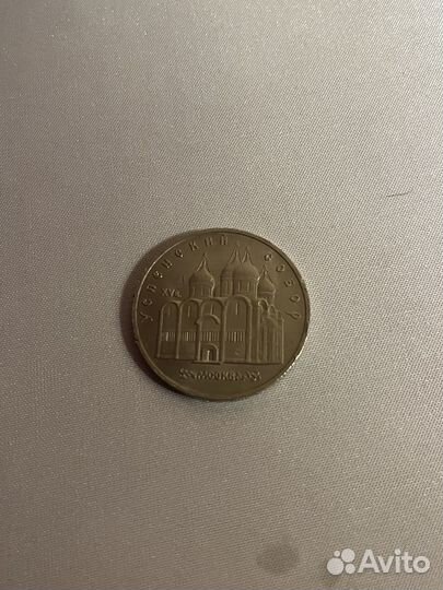 Монет наминалом 5 рублей СССР 1990 год