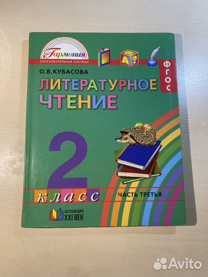 Кубасова. Литературное чтение 2 класс. Часть 3