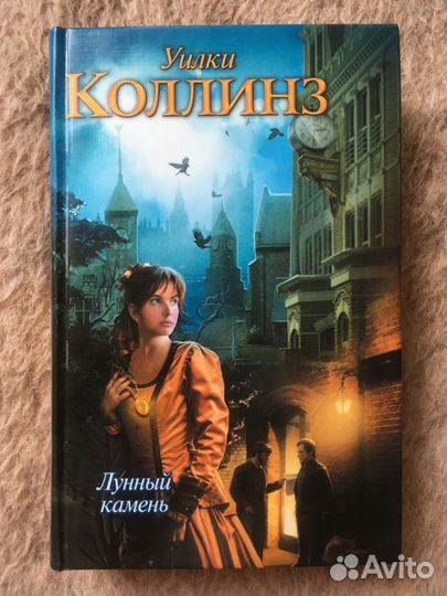 Уилки Коллинз, Лунный камень