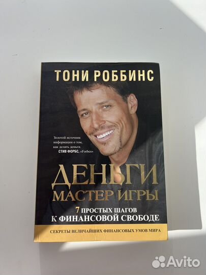 Тони Роббинс. Деньги. Мастер игры