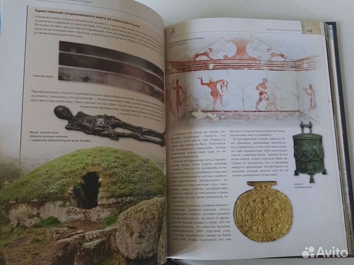 Книга великие тайны человечества