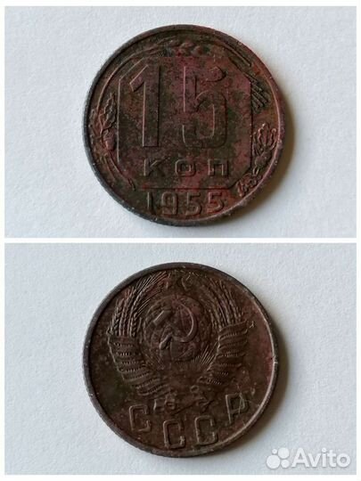 15 копеек 1955 год