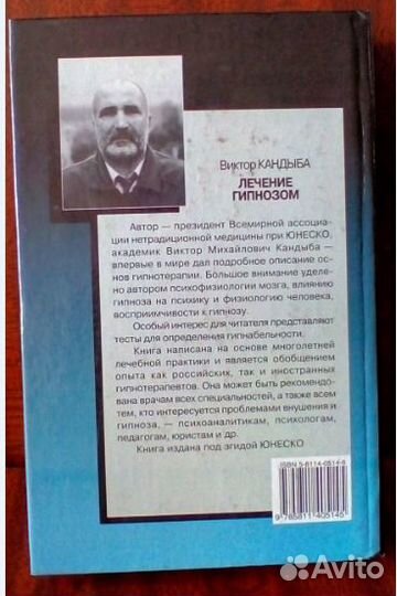 Виктор Кандыба Лечение гипнозом