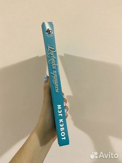 «Дневники принцессы» Мэг Кэбот