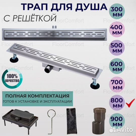 Душевой трап (лоток) из нержавеющей стали 800 мм