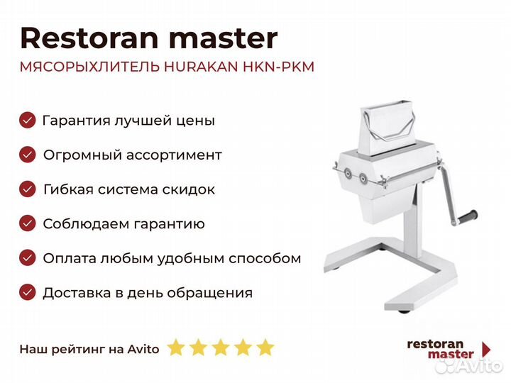 Мясорыхлитель hurakan HKN-PKM