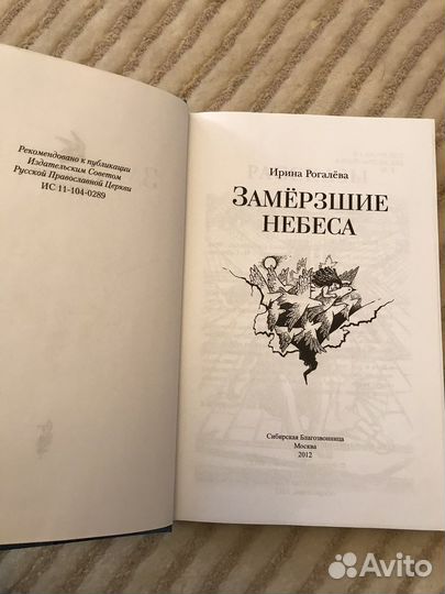 И.Рогалева. Замершие небеса