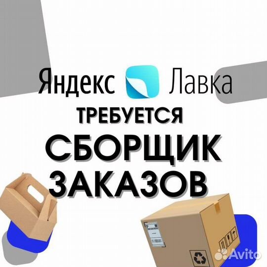 Сборщик заказов смены в день/ночь (Яндекс Лавка)