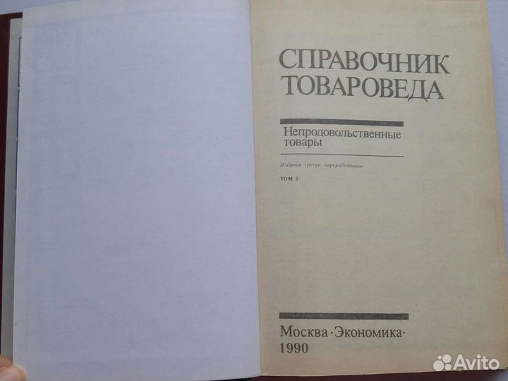 Справочник товароведа СССР