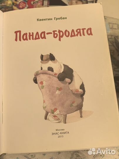 Детская книжка Панда бродяга