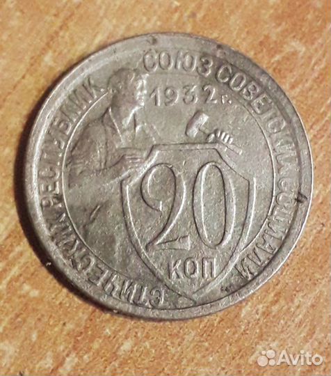 20 копеек 1932 год