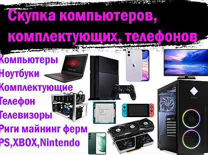 Скупка компьютеров, комплектующих, телефоны, ps xb