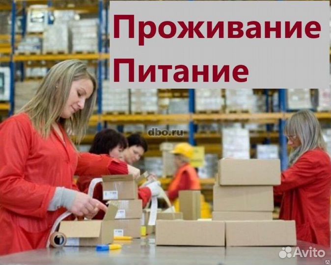 Комплектовщик/ца проживание питание мск от 15смен