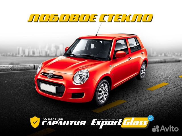 Лобовое стекло Lifan Smily (2008-2018)