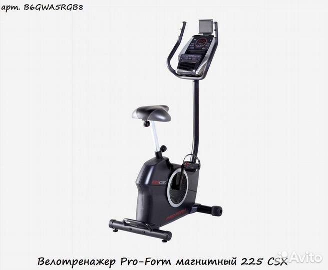 Велотренажер Pro-Form магнитный 225 CSX