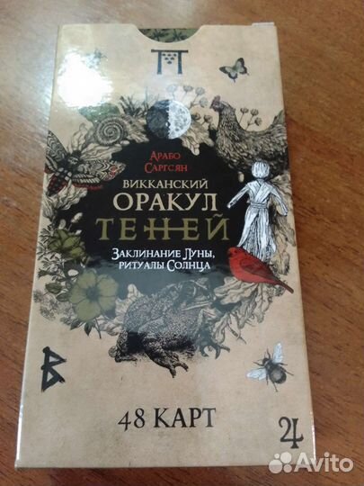 Викканский оракул теней