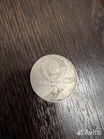Монета СССР 1 рубль 1977 года Ленин